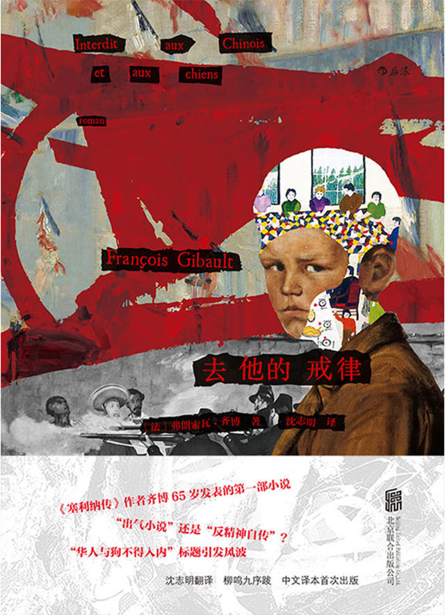 《去他的戒律》
