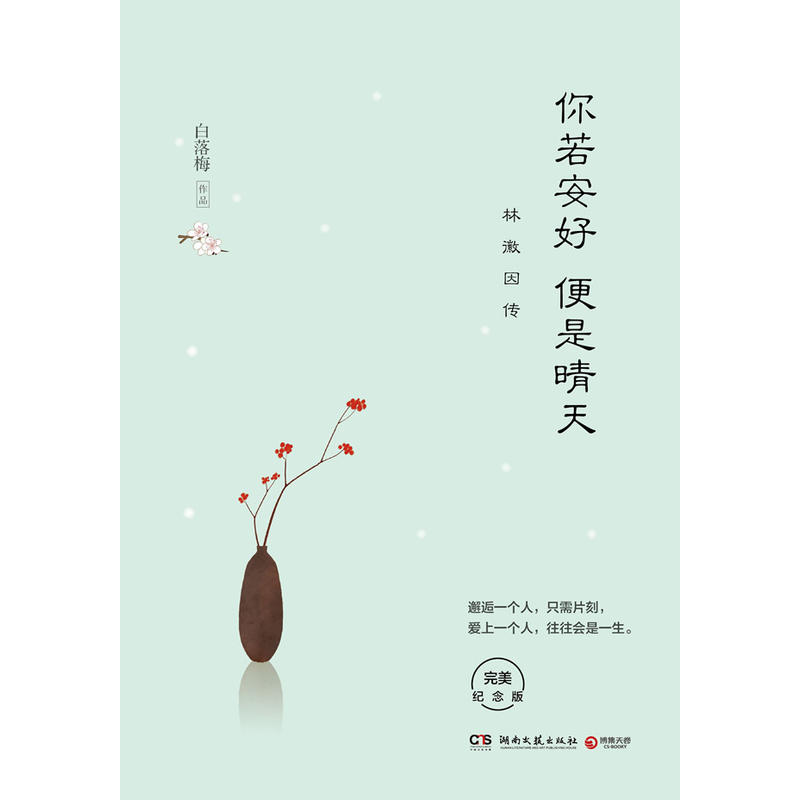 《你若安好便是晴天:林徽因传》