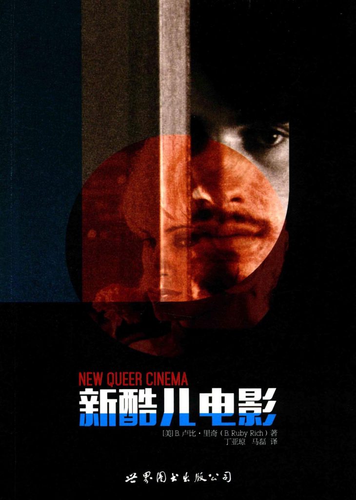 《新酷儿电影》