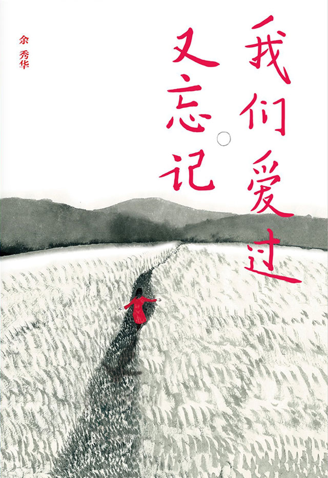 《我们爱过又忘记》