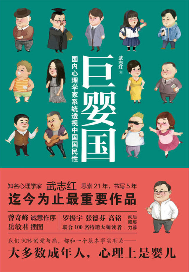 《巨婴国》