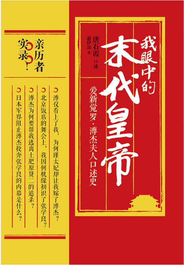《我眼中的末代皇帝:爱新觉罗·溥杰夫人口述史》