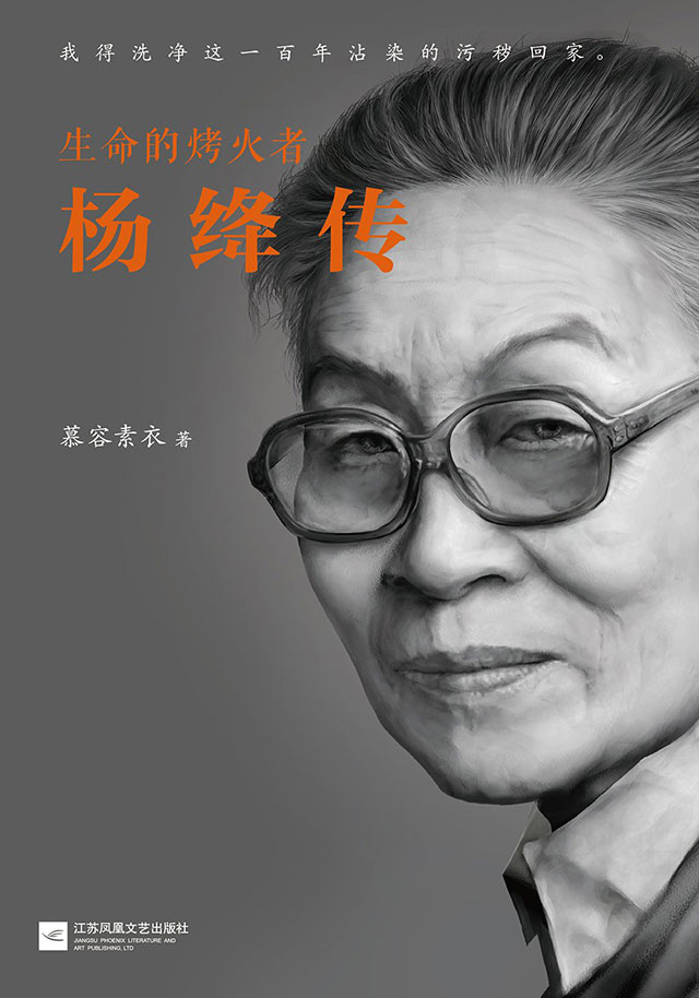 《生命的烤火者:杨绛传》