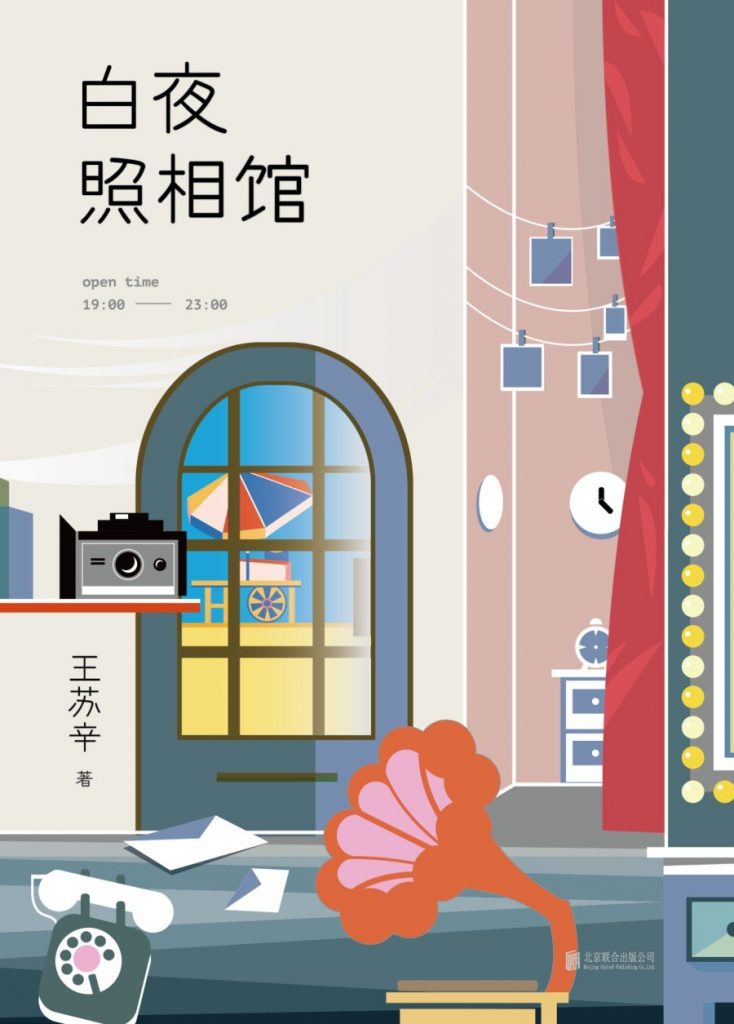 《白夜照相馆》
