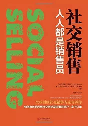 《社交销售:人人都是销售员》