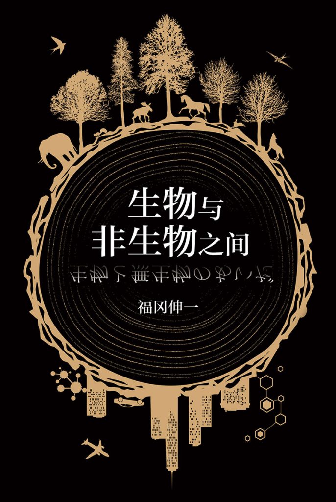 《生物与非生物之间》