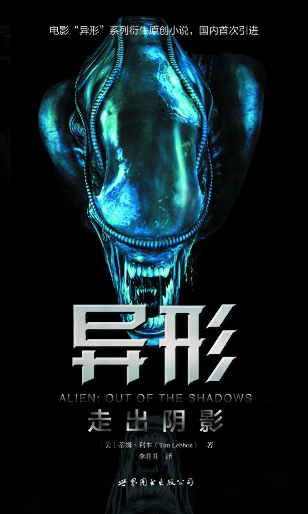 《异形:走出阴影》