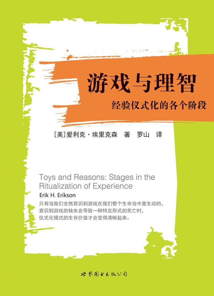 《游戏与理智:经验仪式化的各个阶段》