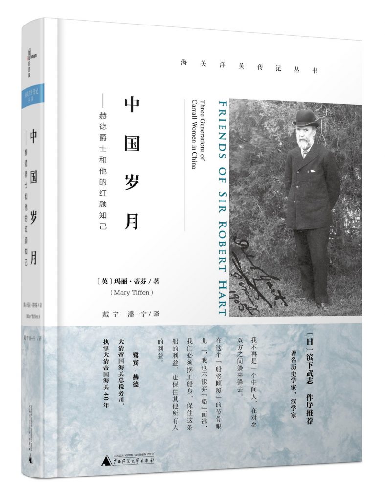 《中国岁月:赫德和他的红艳知己》