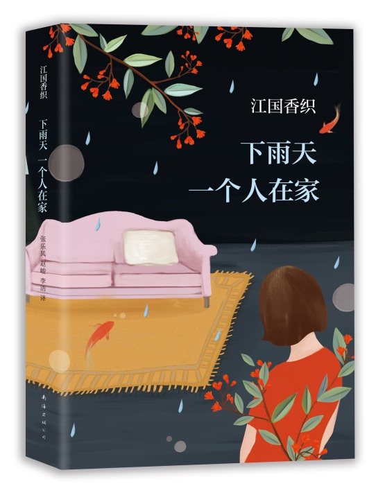 江国香织随笔集《下雨天一个人在家》出版 凸显掩藏在日常之中的美