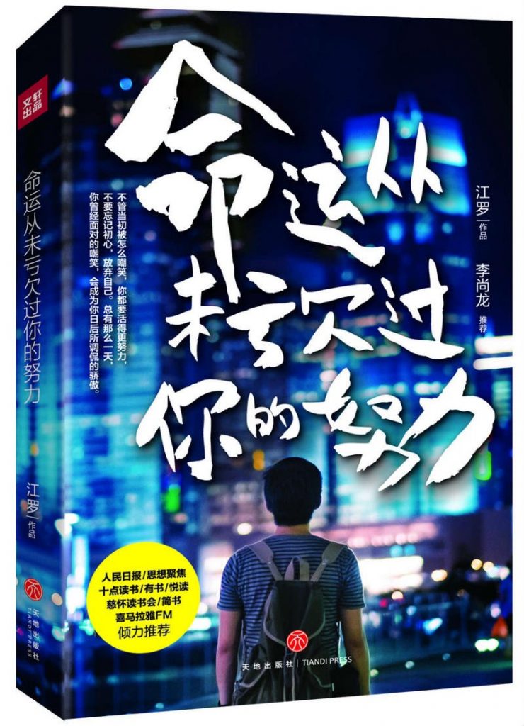 《命运从未亏欠过你的努力》