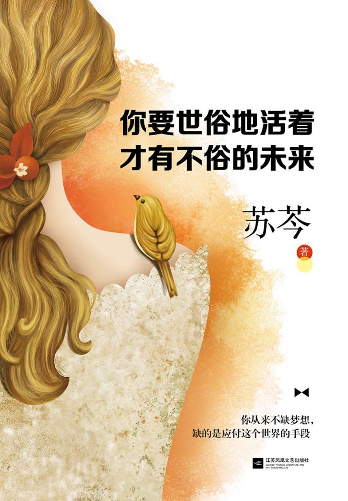《你要世俗的活着,才有不俗的未来》
