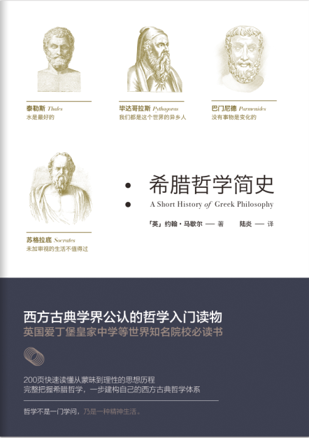 摘自《希腊哲学简史》