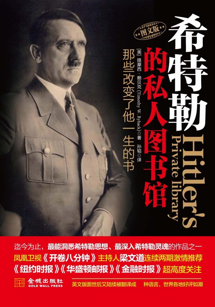 《希特勒的私人图书馆》