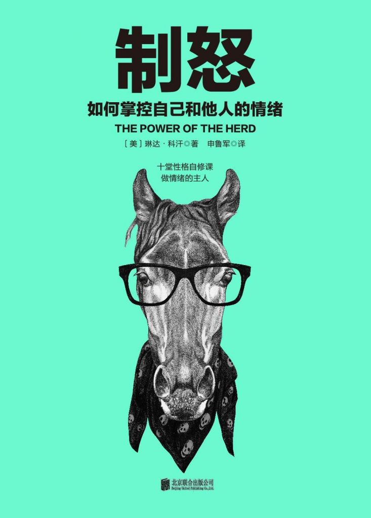 《制怒:如何掌控自己和他人的情绪》