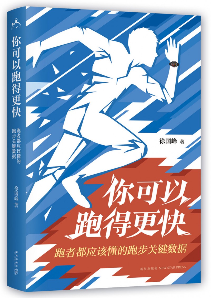 姿势跑法中国区总教练徐国峰写给跑者的技术指南《你可以跑得更快》