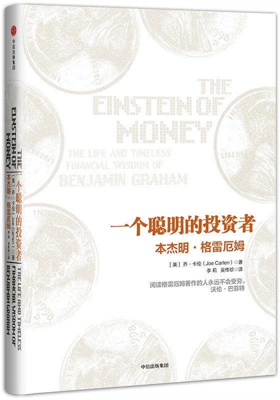 《一个聪明的投资者:本杰明·格雷厄姆》