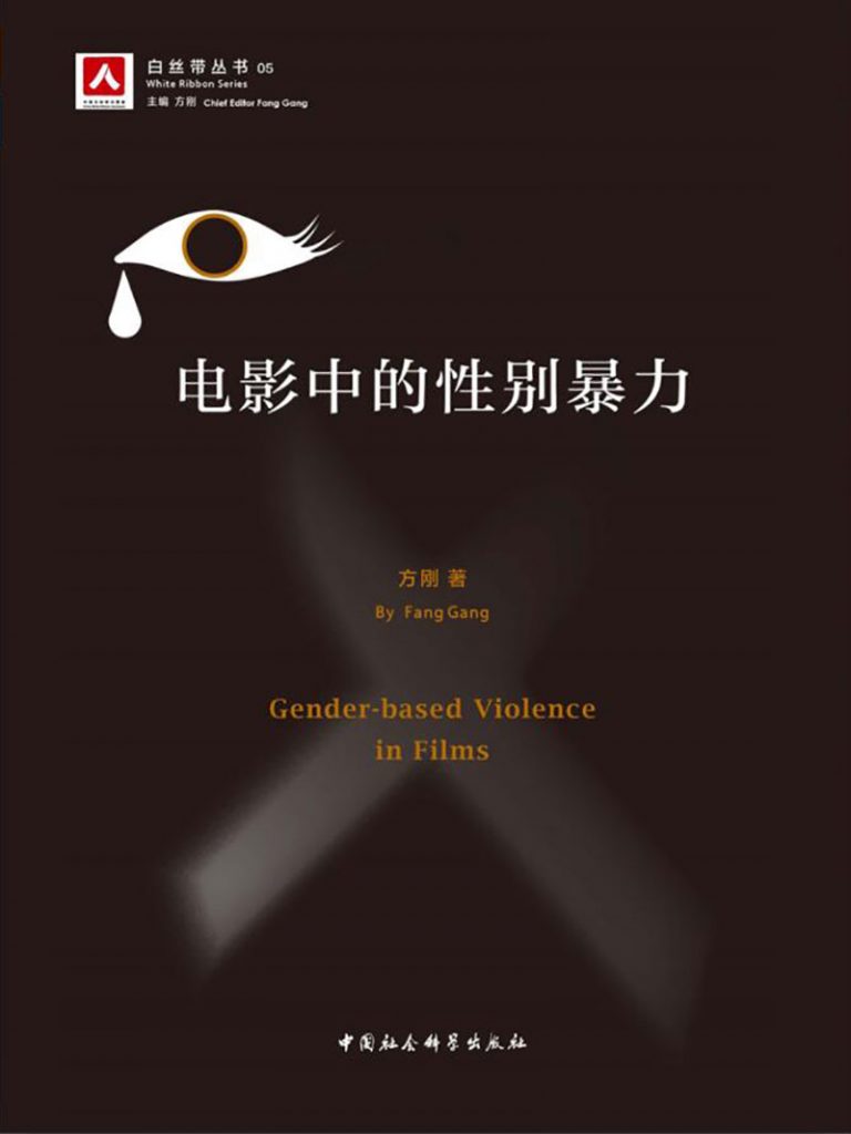 《电影中的性别暴力》
