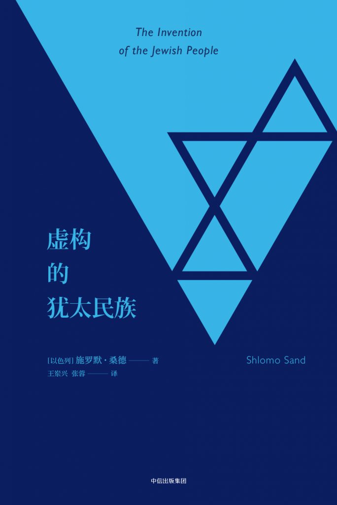《虚构的犹太民族》