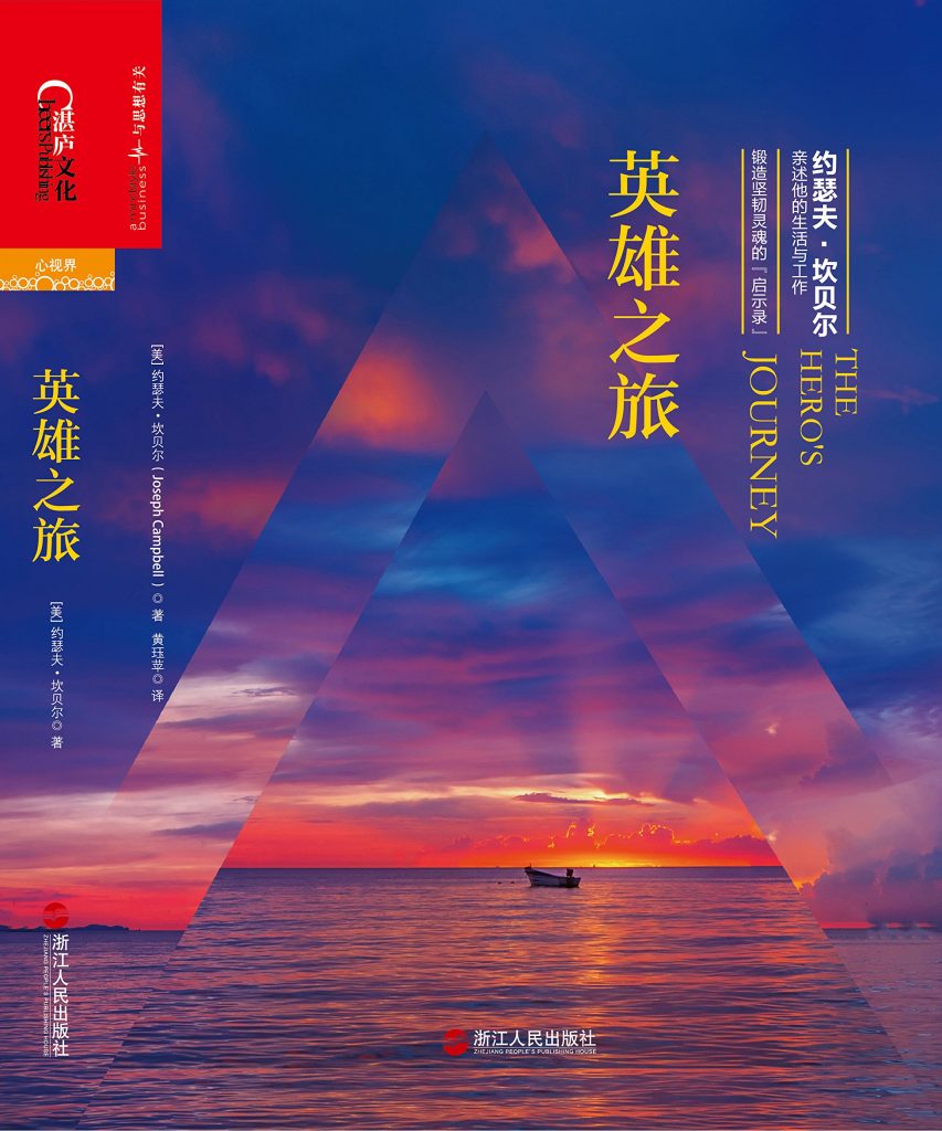 《英雄之旅》