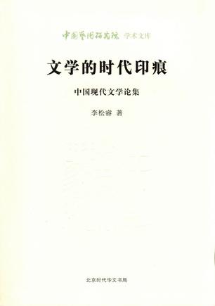 《文学的时代印痕》