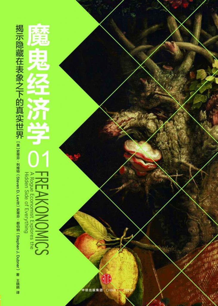 《魔鬼经济学》