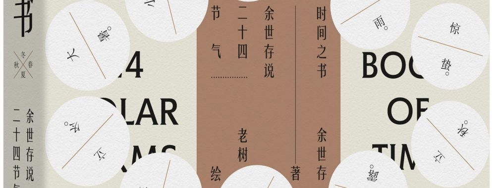 《时间之书:余世存说二十四节气》