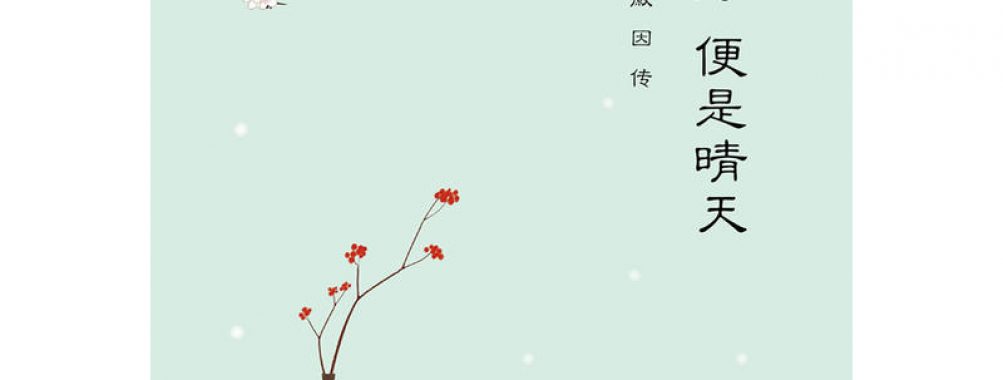《你若安好便是晴天:林徽因传》