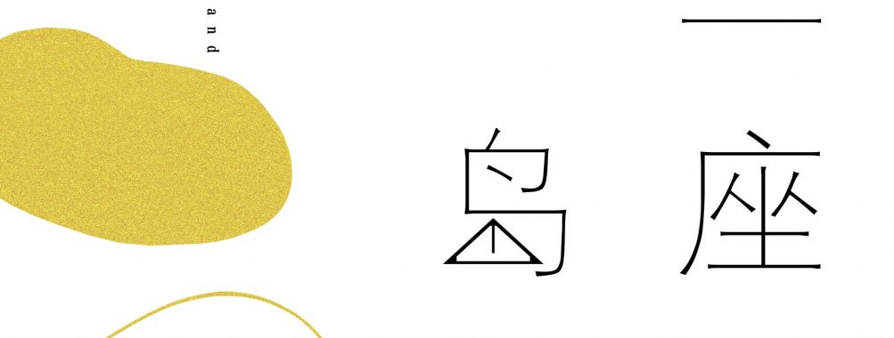 《好一座浮岛》