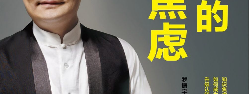 《罗辑思维:我懂你的知识焦虑》