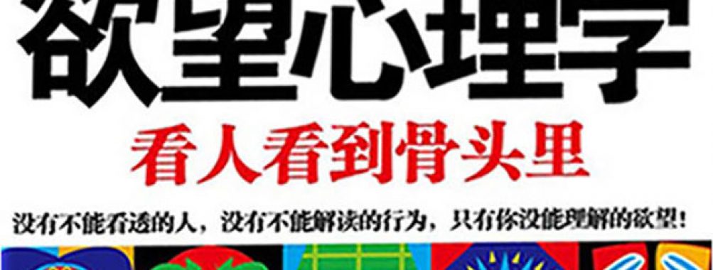 《欲望心理学》