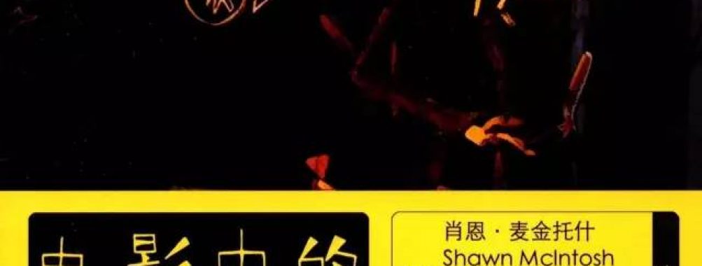 《电影中的僵尸文化》