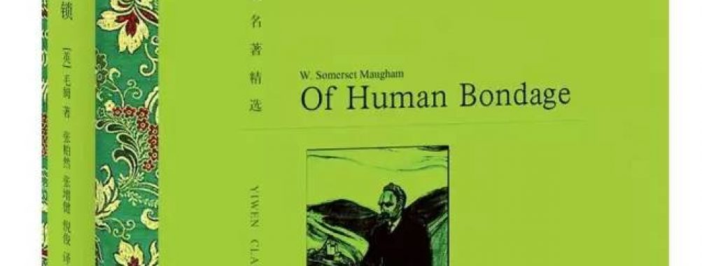 《人生的枷锁》