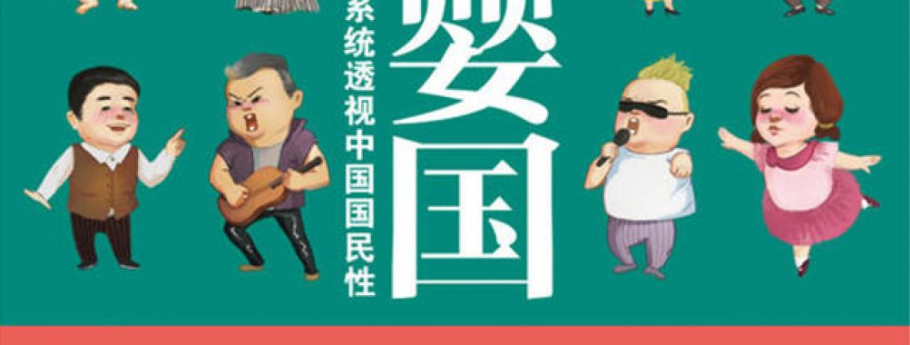 《巨婴国》