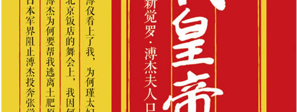 《我眼中的末代皇帝:爱新觉罗·溥杰夫人口述史》
