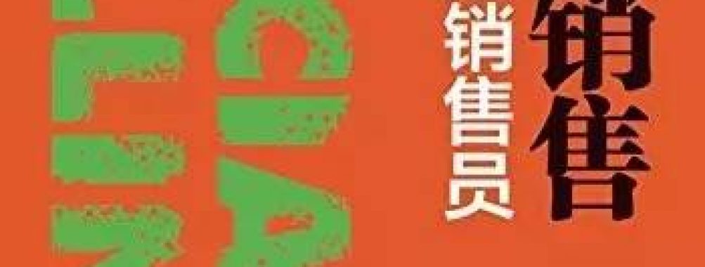 《社交销售:人人都是销售员》