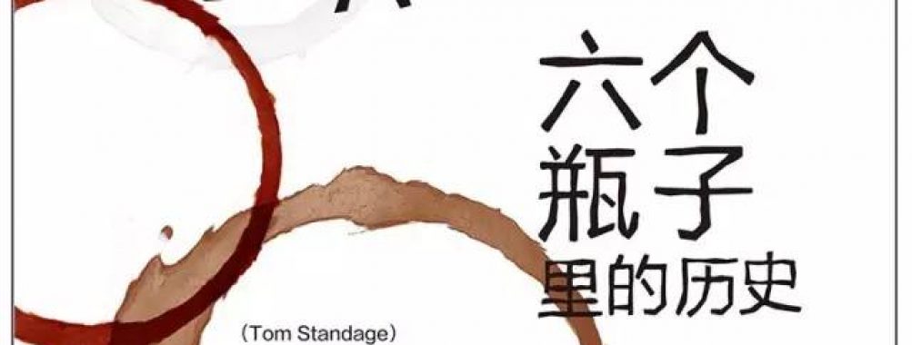 《上帝之饮:六个瓶子里的历史》