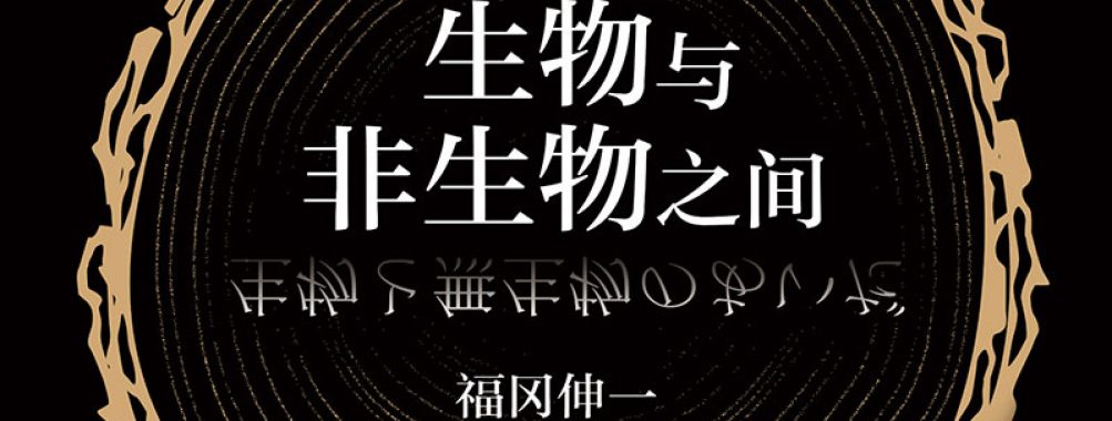 《生物与非生物之间》