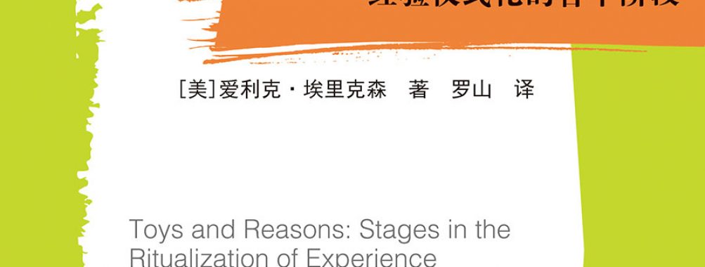 《游戏与理智:经验仪式化的各个阶段》