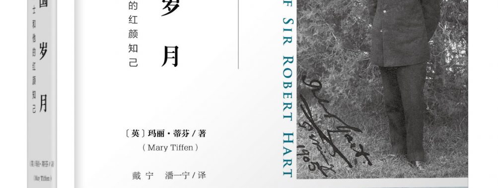 《中国岁月:赫德和他的红艳知己》