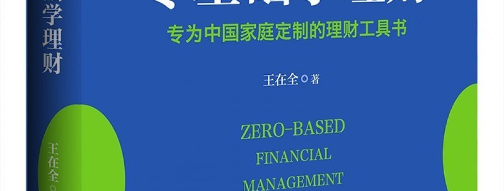 一本《零基础学理财》教你如何提高财商,快速实现财富自由丨本周新书