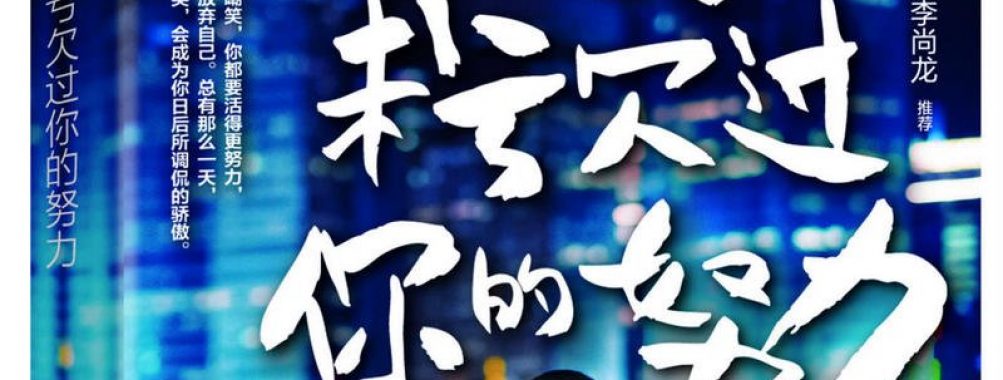 《命运从未亏欠过你的努力》