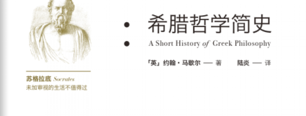 摘自《希腊哲学简史》