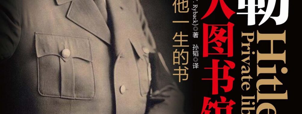 《希特勒的私人图书馆》