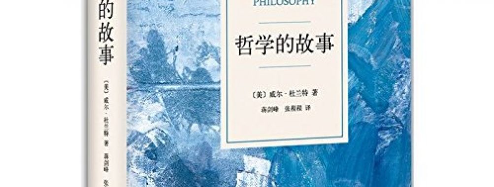 《哲学的故事》