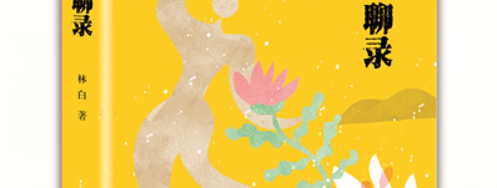 《妇女闲聊录》:原汁原味的农村女性口述实录