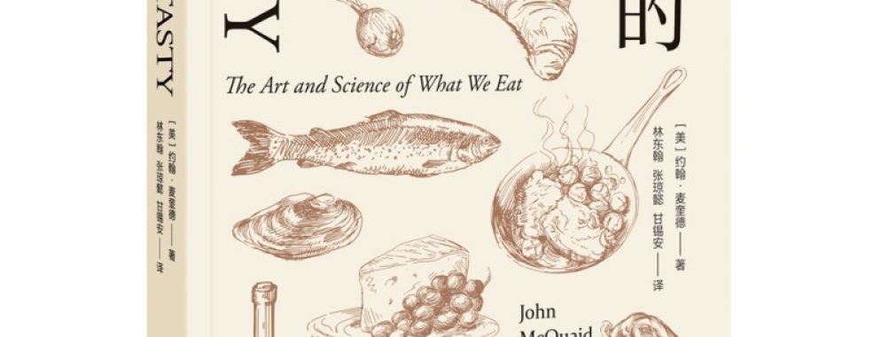《品尝的科学》:从地球生命的第一口,到饮食科学研究最前沿