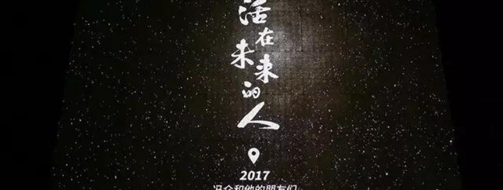 冯仑、崔永元对谈中国首部剧场式知识秀 畅谈人类历程