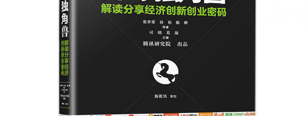 《探寻独角兽》解读分享经济创新创业密码