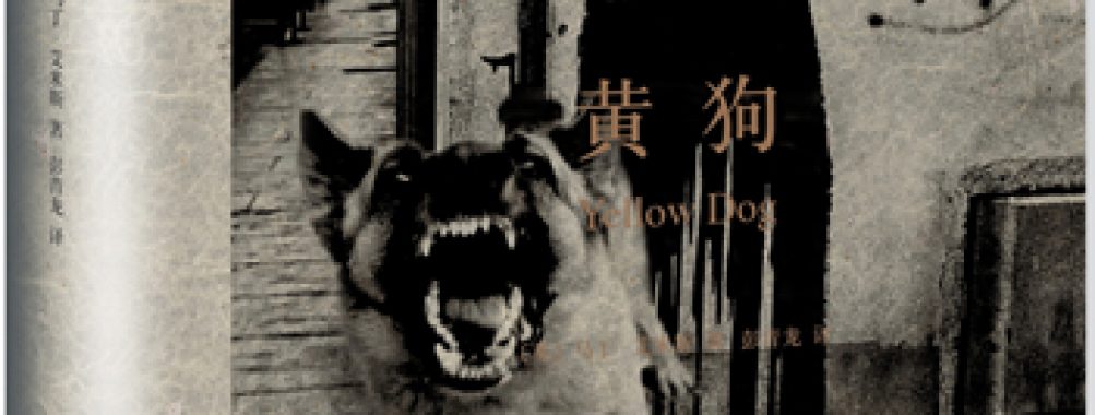 《黄狗》:一册现代西方社会的连环漫画